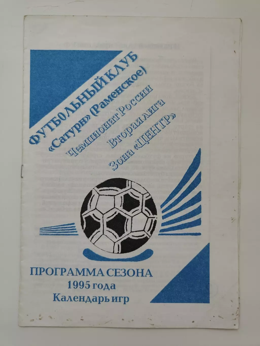 Футбол. Буклет Сатурн Раменское 1995