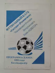 Футбол. Буклет Сатурн Раменское 1995