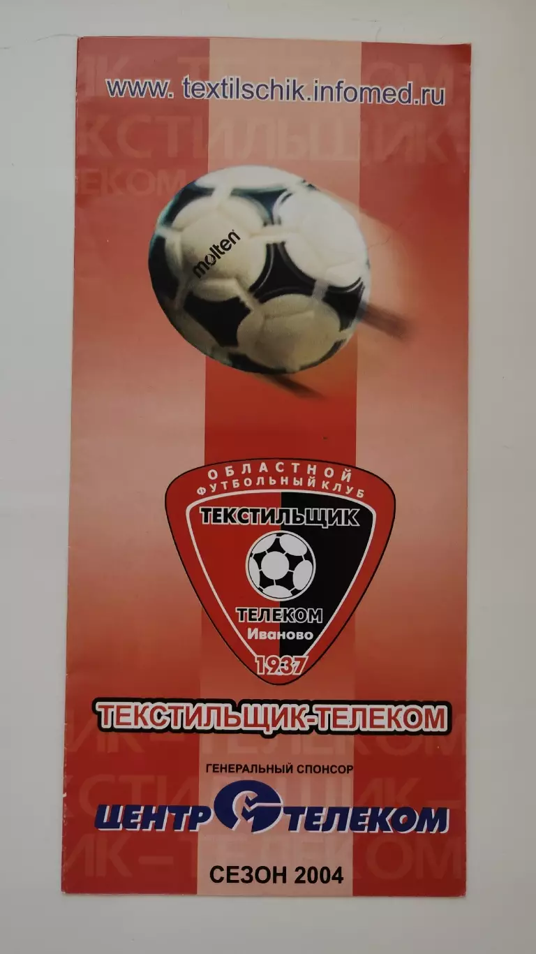 Футбол. Буклет Текстильщик Иваново 2004