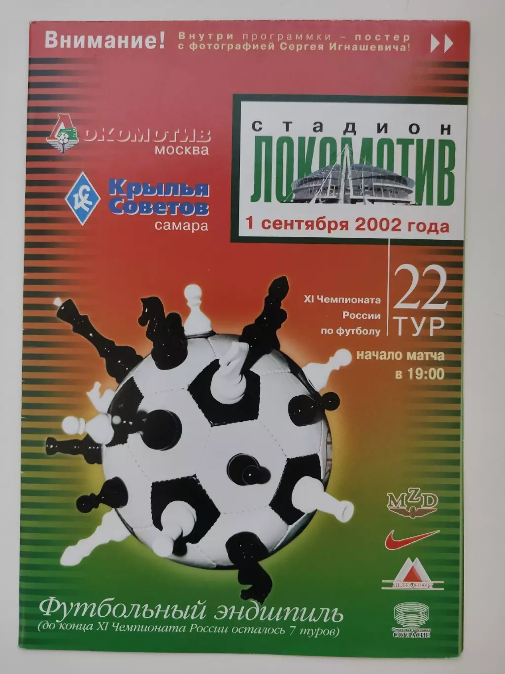 Локомотив Москва - Крылья Советов Самара 2002