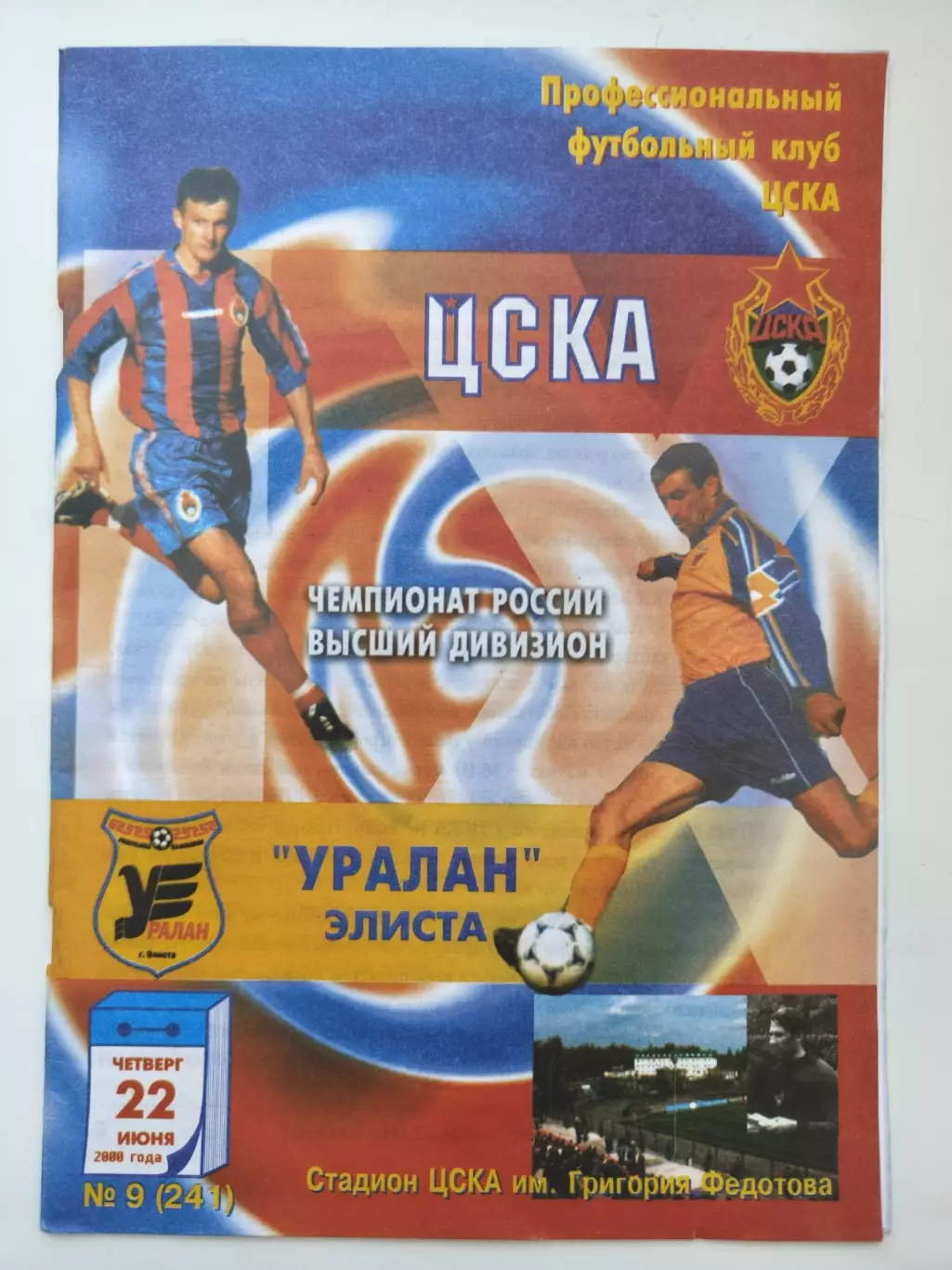 ЦСКА Москва - Уралан Элиста 2000