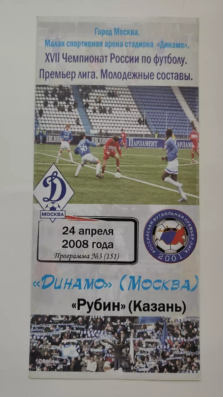 Динамо Москва - Рубин Казань 24 апреля 2008 молодежные команды