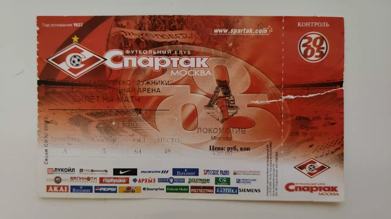 Билет. Спартак Москва - Локомотив Москва 2005