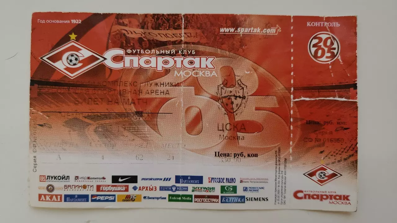 Билет. Спартак Москва - ЦСКА Москва 2005