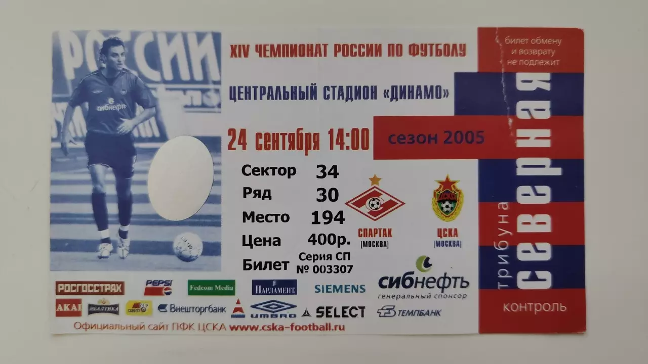 Билет. ЦСКА Москва - Спартак Москва 2005