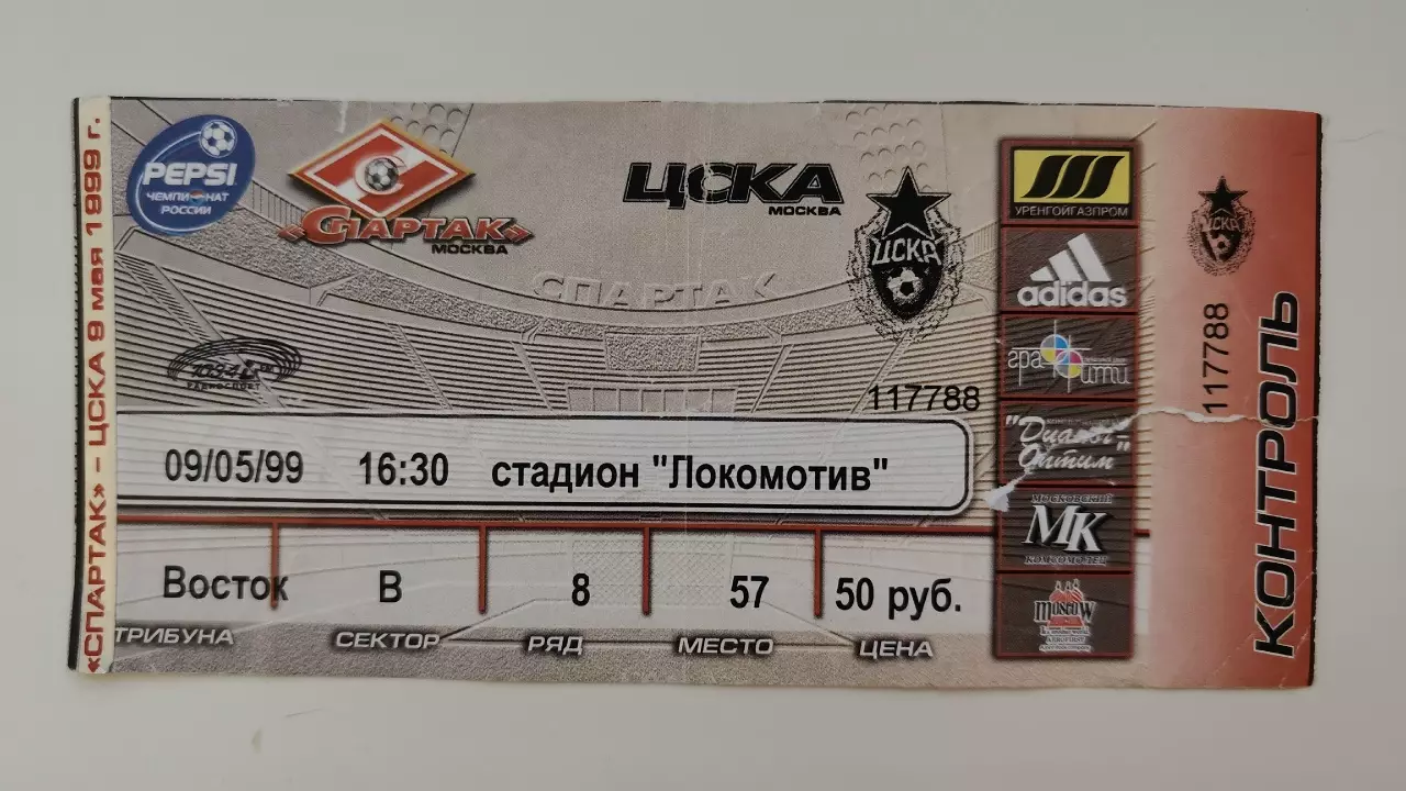 Билет. ЦСКА Москва - Спартак Москва 9 мая 1999 (с контролем!!!)