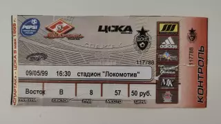 Билет. ЦСКА Москва - Спартак Москва 9 мая 1999 (с контролем!!!)