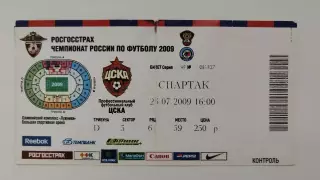 Билет. ЦСКА Москва - Спартак Москва 26 июля 2009 (с контролем!!!)