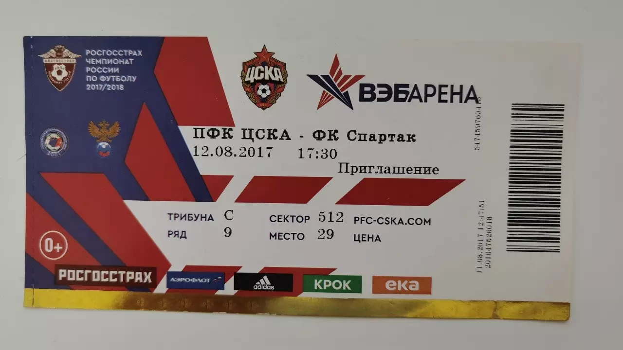 Билет. ЦСКА Москва - Спартак Москва 12 августа 2017 (с контролем!!!)