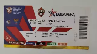 Билет. ЦСКА Москва - Спартак Москва 12 августа 2017 (с контролем!!!)