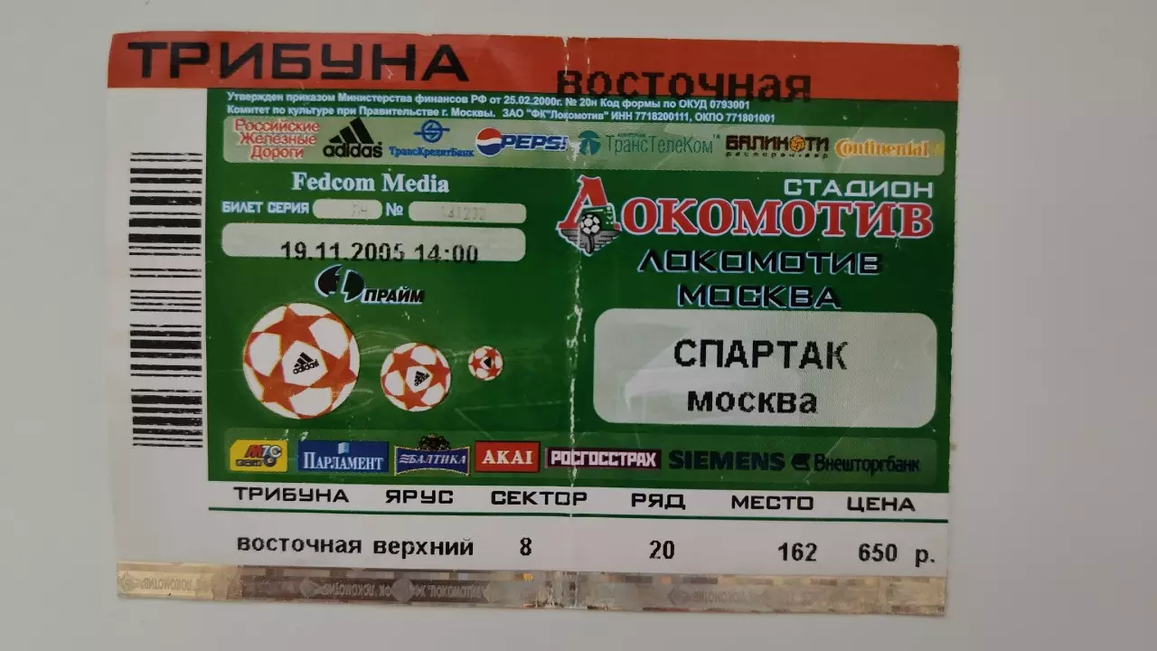 Билет. Локомотив Москва - Спартак Москва 2005