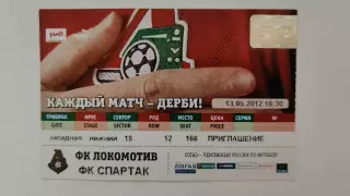 Билет. Локомотив Москва - Спартак Москва 13 мая 2012