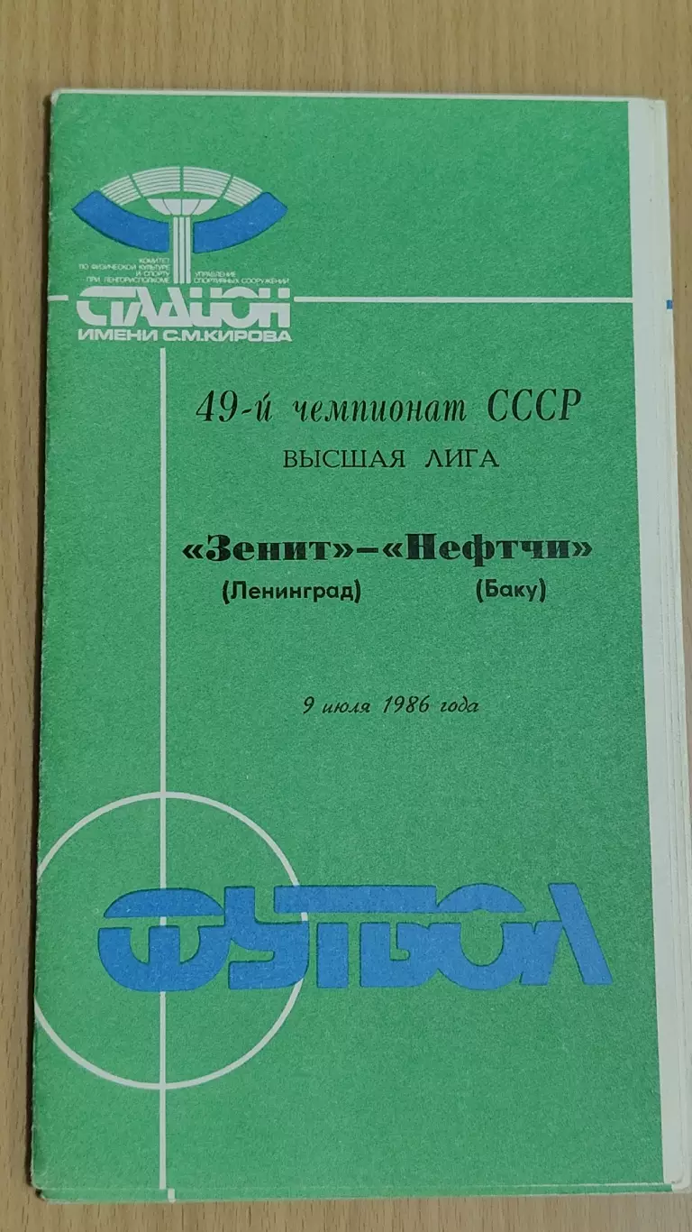 Зенит Ленинград - Нефтчи Баку 1986
