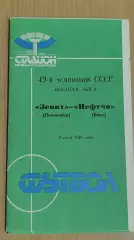Зенит Ленинград - Нефтчи Баку 1986
