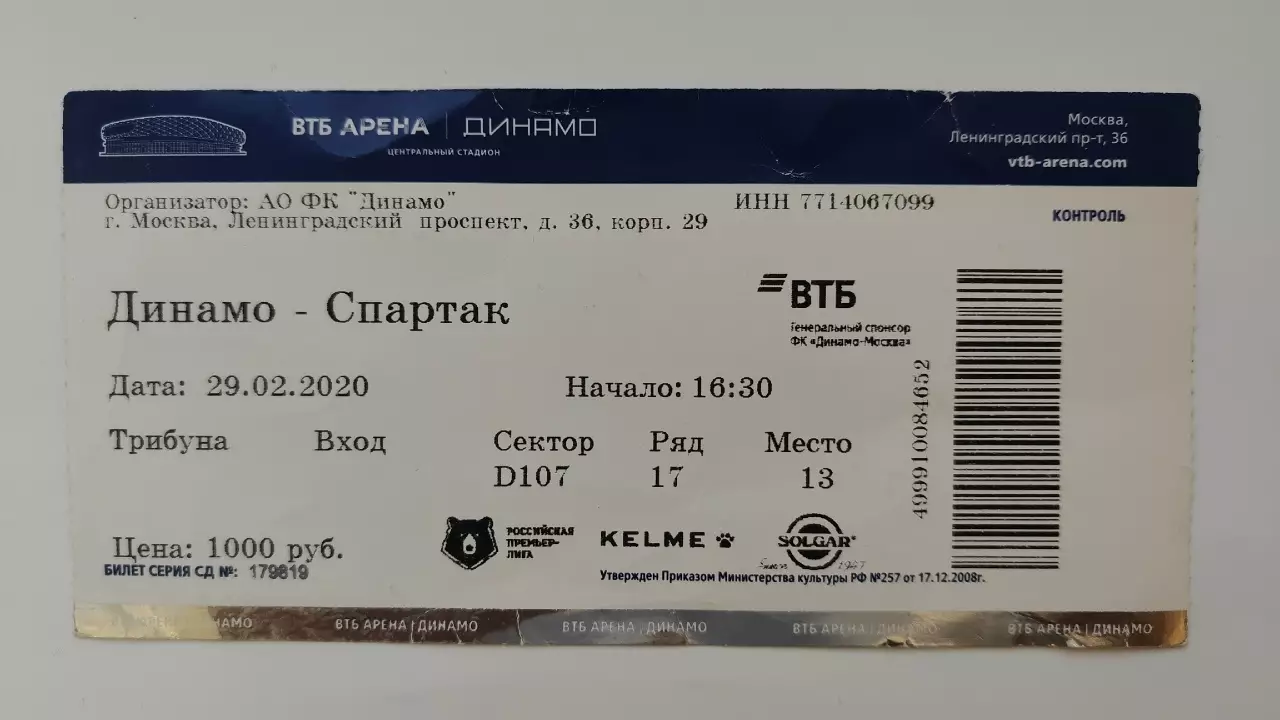 Билет. Динамо Москва - Спартак Москва 29 февраля 2020