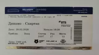 Билет. Динамо Москва - Спартак Москва 29 февраля 2020