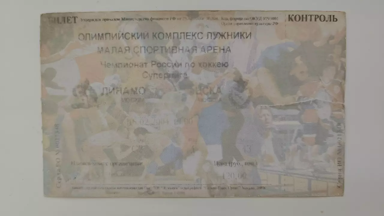 Билет. ЦСКА Москва - Динамо Москва 6 февраля 2004