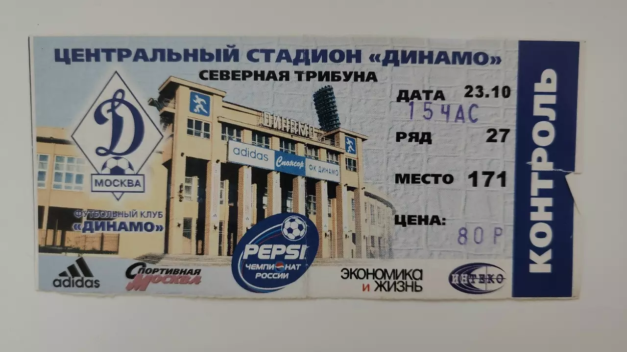 Билет. Динамо Москва - Спартак Москва 23 октября 1999