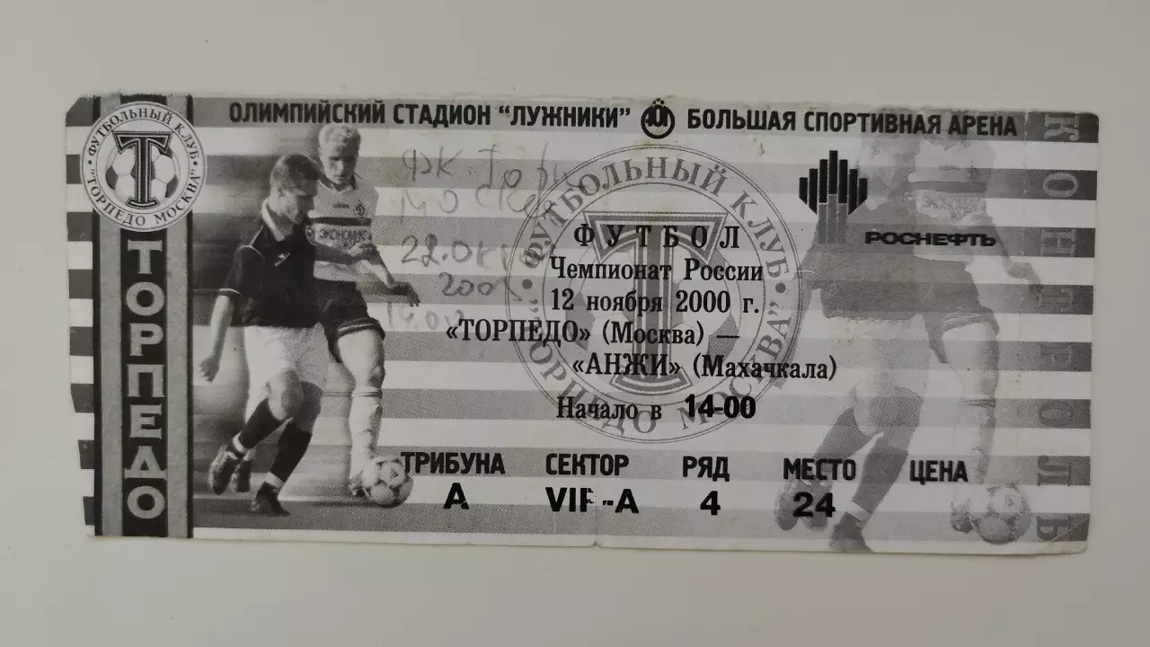 Билет. Торпедо Москва - Анжи Махачкала 12 ноября 2000