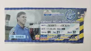 Билет. Зенит Санкт-Петербург - ЦСКА Москва 17 апреля 2005