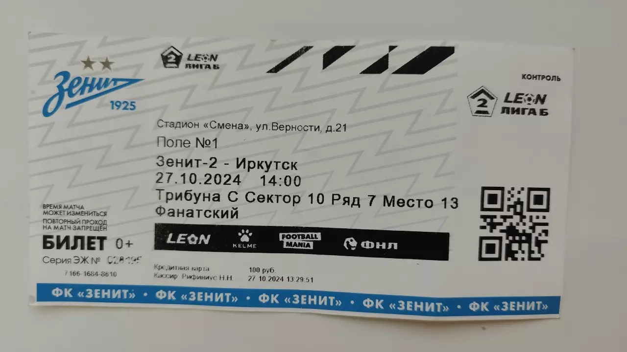 Билет. Зенит-2 Санкт-Петербург - ФК Иркутск 27 октября 2024