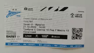 Билет. Зенит-2 Санкт-Петербург - ФК Иркутск 27 октября 2024