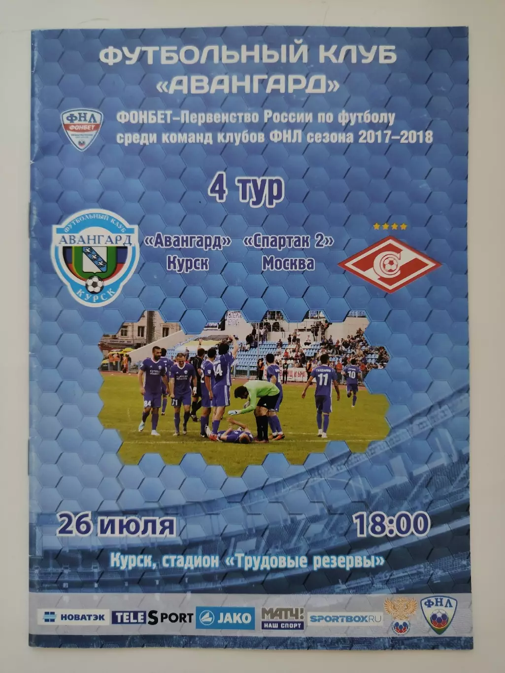 Авангард Курск - Спартак-2 Москва 26 июля 2017
