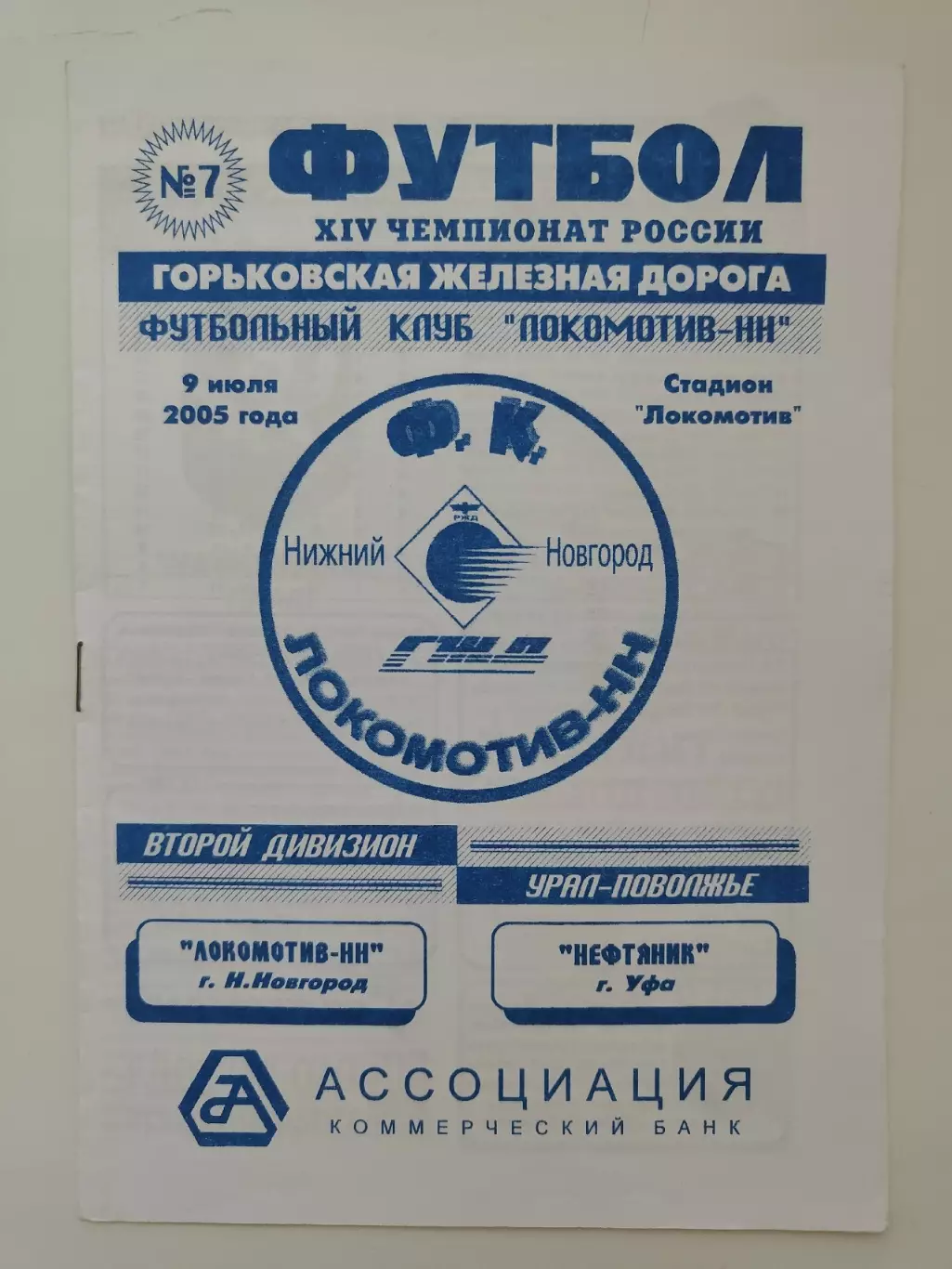 Локомотив Нижний Новгород - Нефтяник Уфа 2005