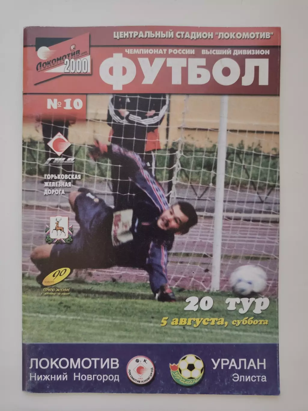 Локомотив Нижний Новгород - Уралан Элиста 2000