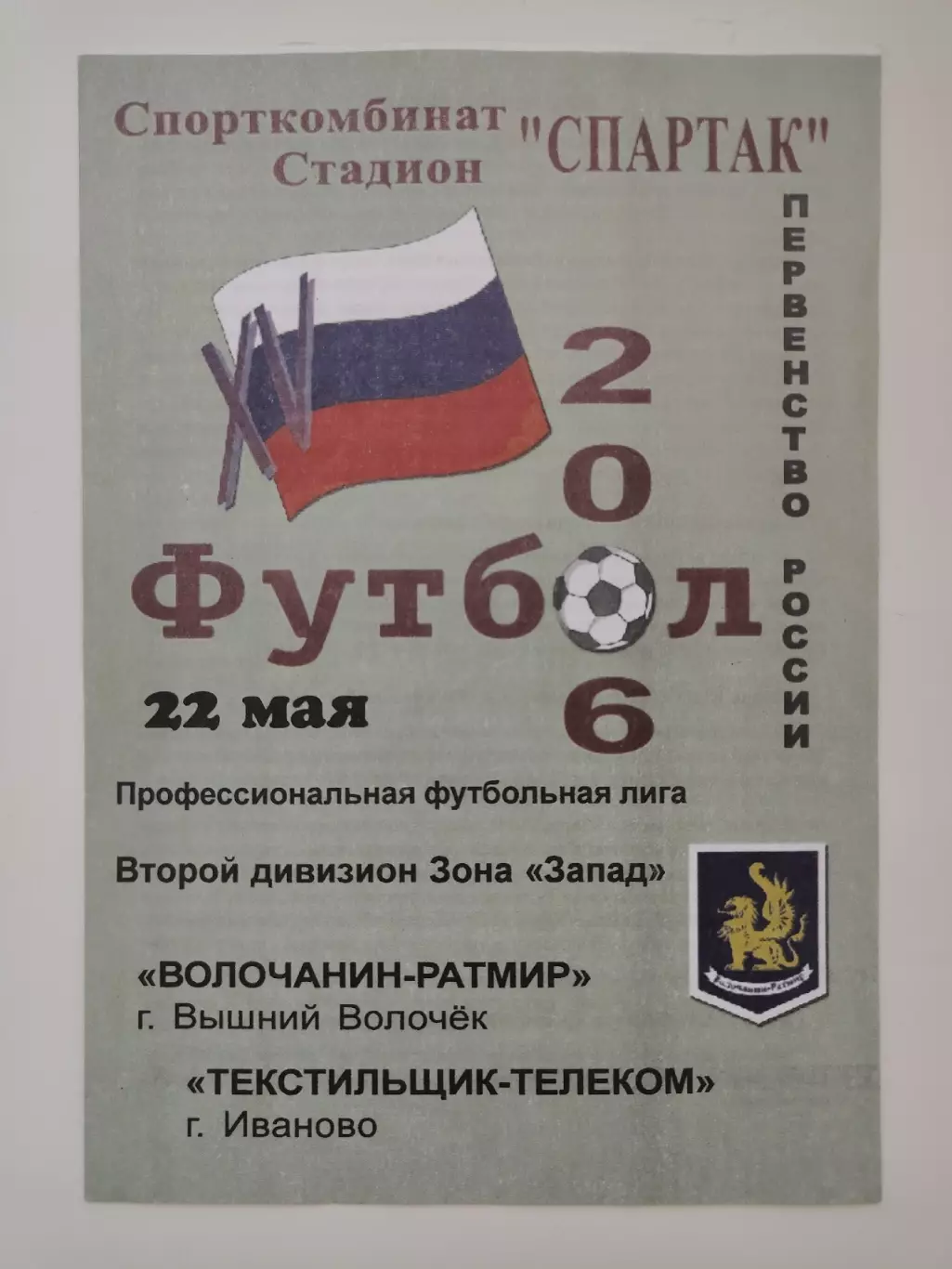 Волочанин-Ратмир Вышний Волочек - Текстильщик-Телеком Иваново 22 мая 2006
