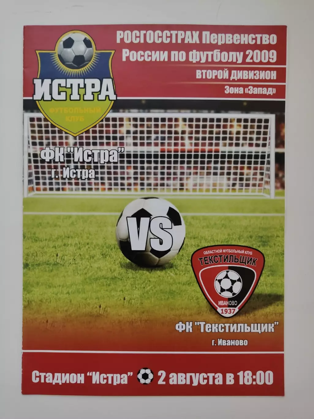 ФК Истра - Текстильщик Иваново 2 августа 2009