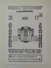 Текстильщик Иваново - Локомотив Киров 2001