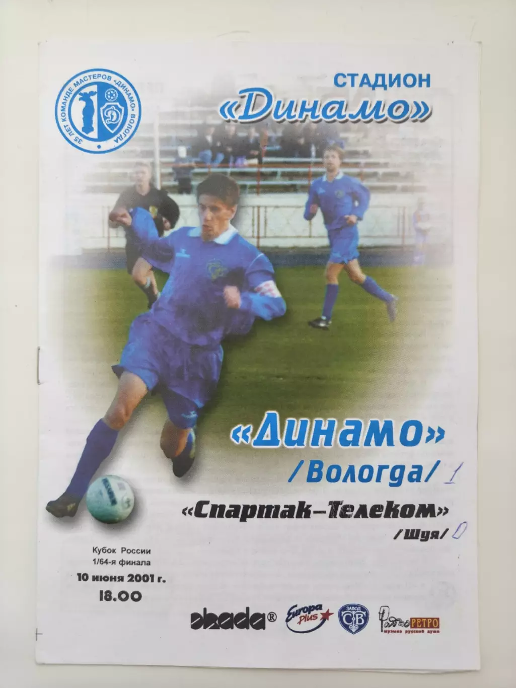 Динамо Вологда - Спартак-Телеком Шуя 2001 Кубок России