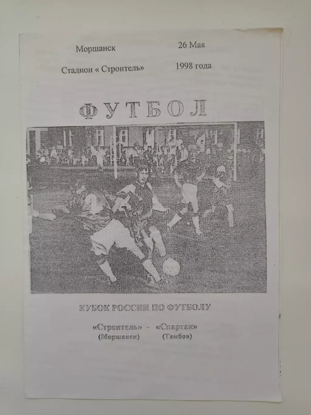 Строитель Моршанск - Спартак Тамбов 1998 Кубок России
