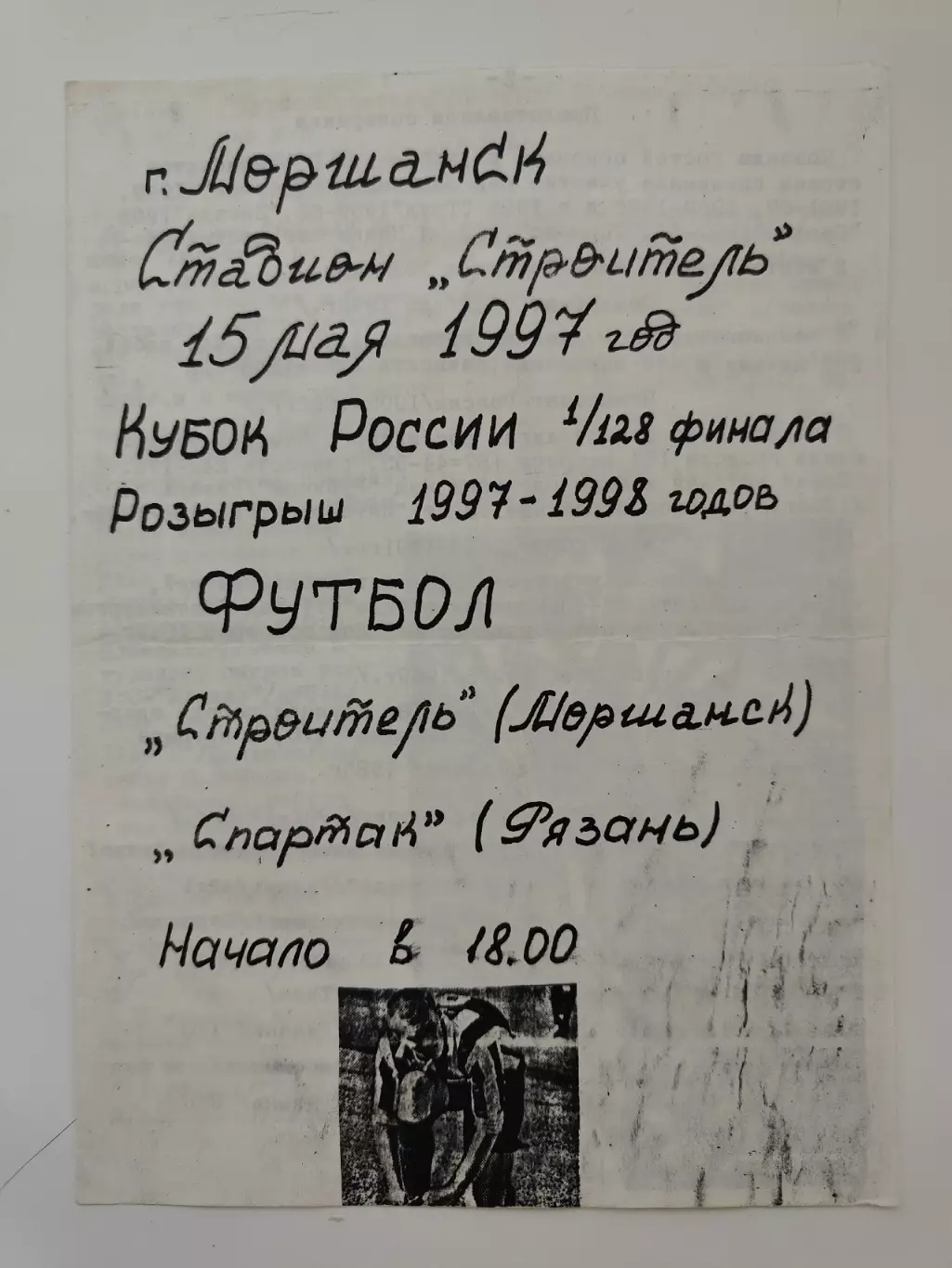 Строитель Моршанск - Спартак Рязань 1997 Кубок России