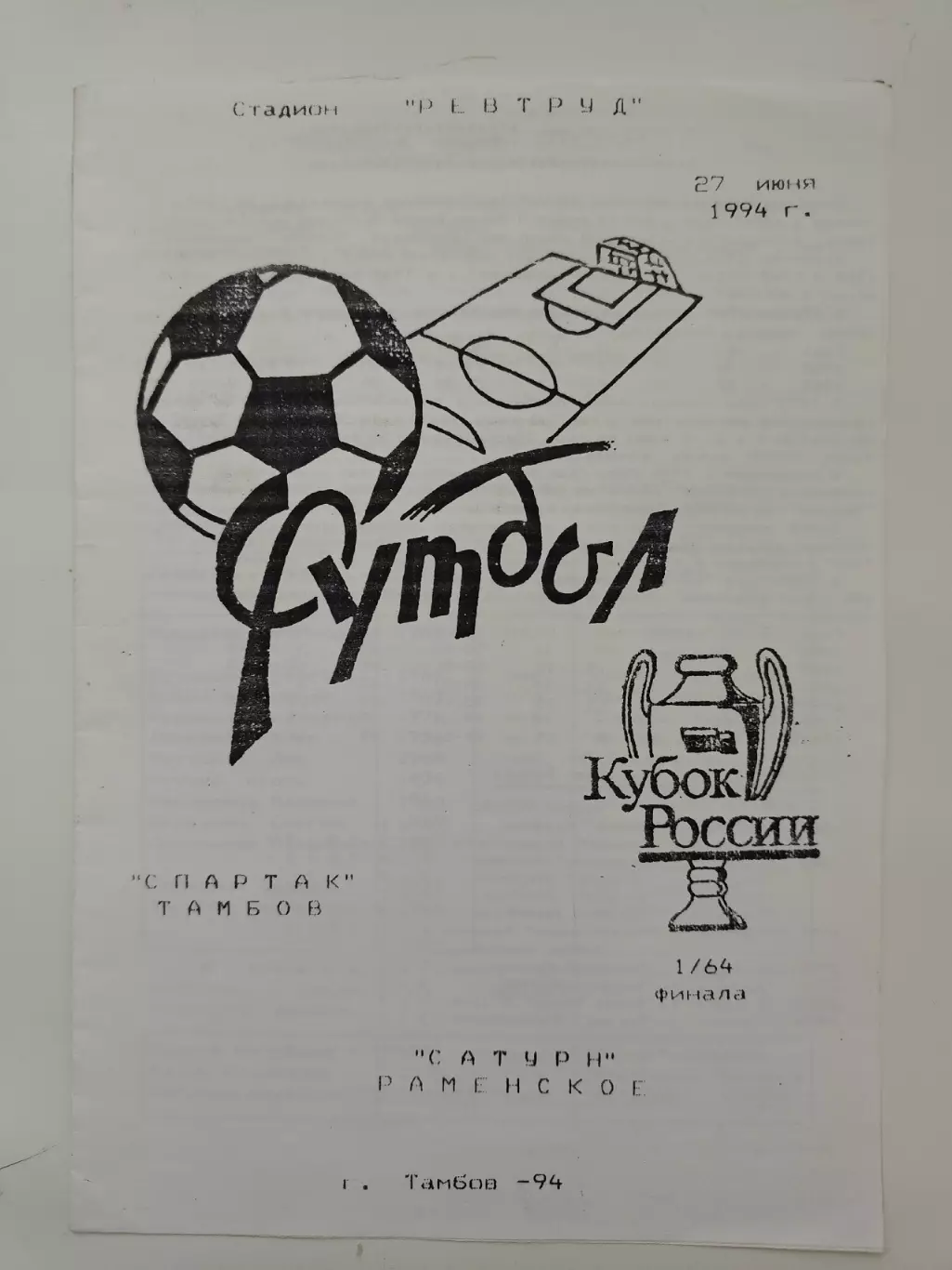 Спартак Тамбов - Сатурн Раменское 1994 Кубок России