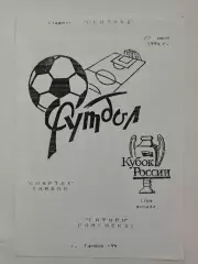 Спартак Тамбов - Сатурн Раменское 1994 Кубок России
