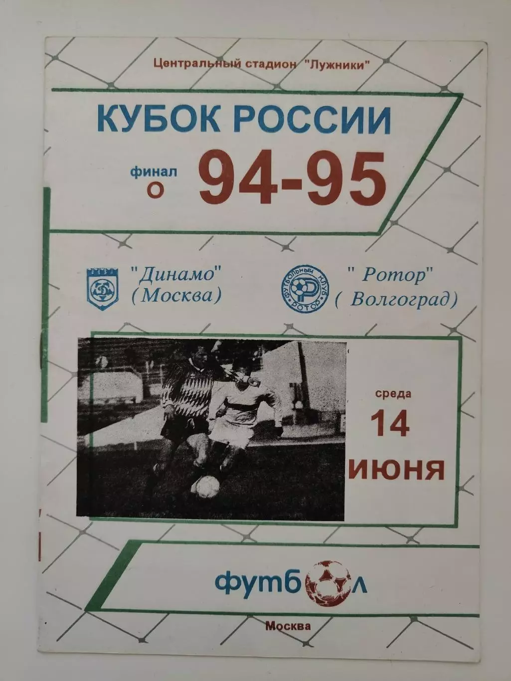ФИНАЛ Динамо Москва - Ротор Волгоград 1995 Кубок России (2-й вид)