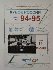 ФИНАЛ Динамо Москва - Ротор Волгоград 1995 Кубок России (2-й вид)