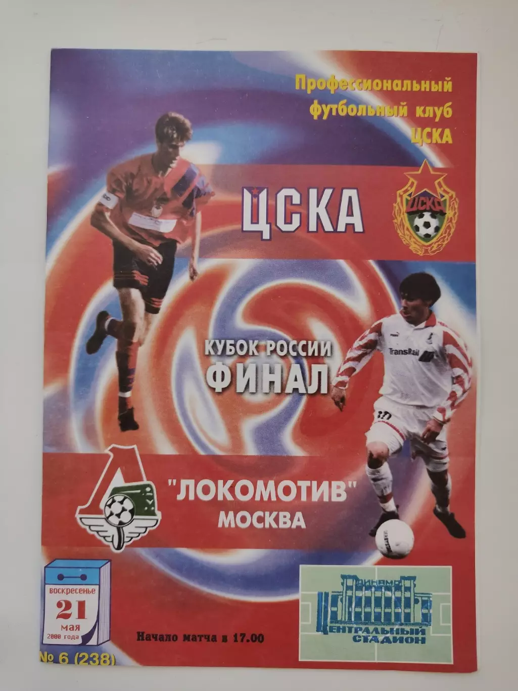 ФИНАЛ Локомотив Москва - ЦСКА Москва 2000 Кубок России (1-й вид)