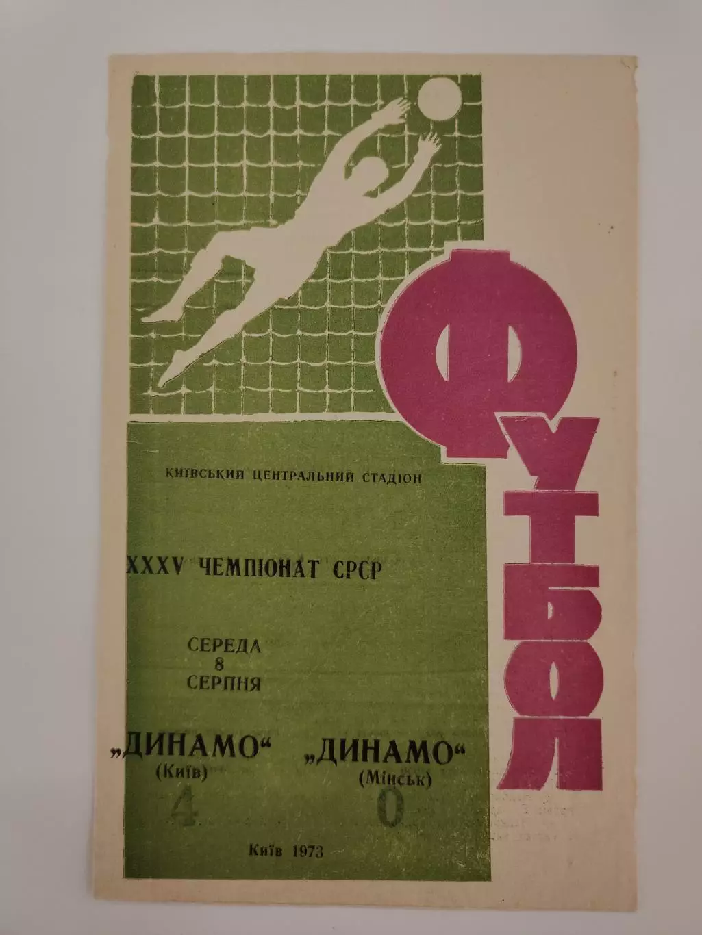 Динамо Киев - Динамо Минск 1973