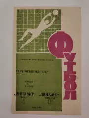 Динамо Киев - Динамо Минск 1973