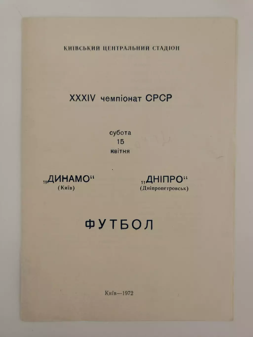 Динамо Киев - Днепр Днепропетровск 1972