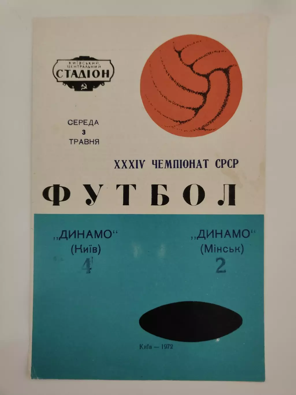 Динамо Киев - Динамо Минск 1972