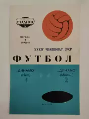 Динамо Киев - Динамо Минск 1972