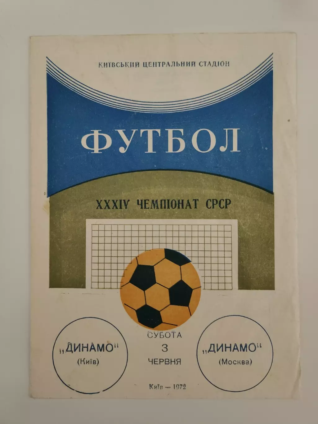 Динамо Киев - Динамо Москва 1972
