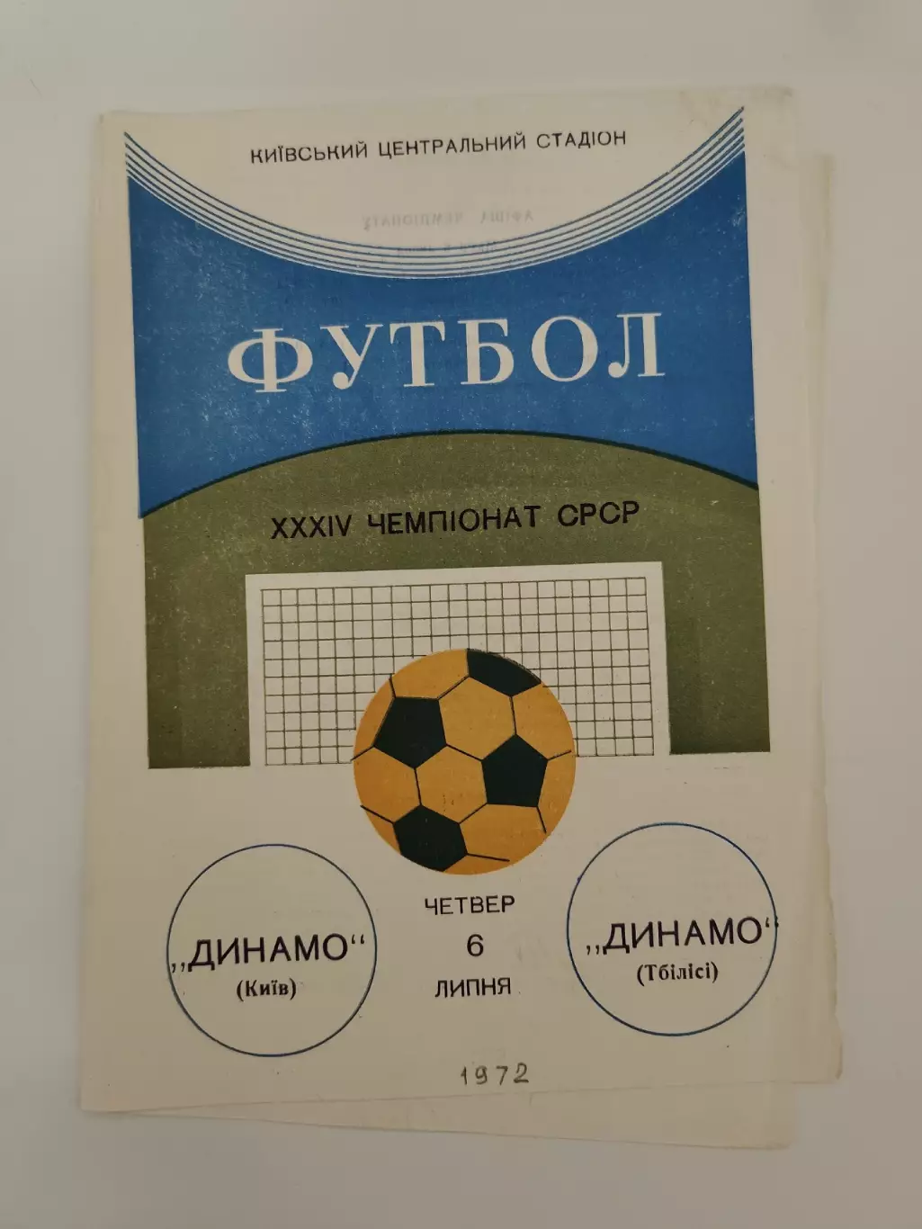 Динамо Киев - Динамо Тбилиси 1972