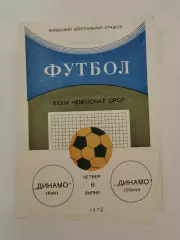 Динамо Киев - Динамо Тбилиси 1972