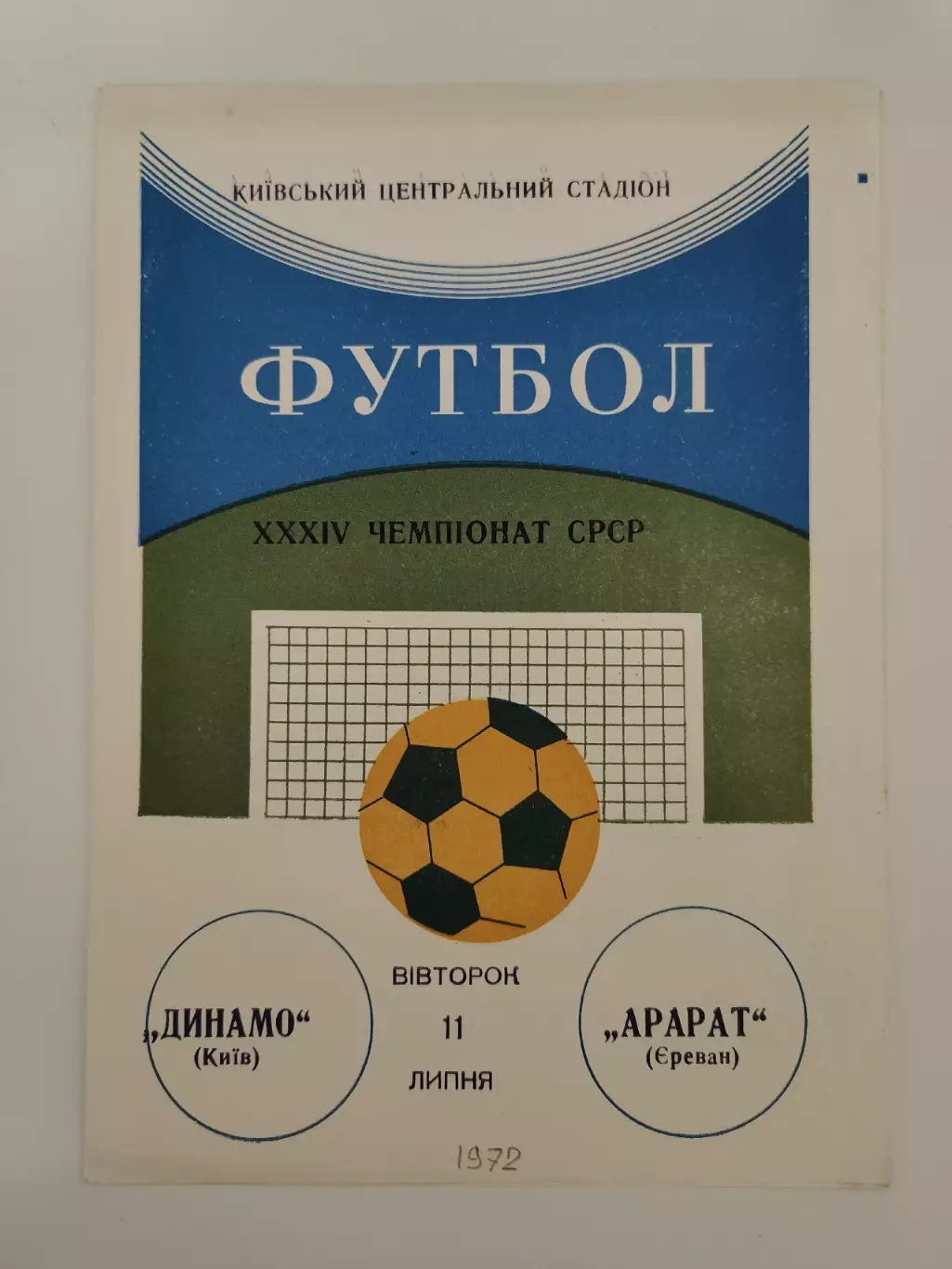 Динамо Киев - Арарат Ереван 1972