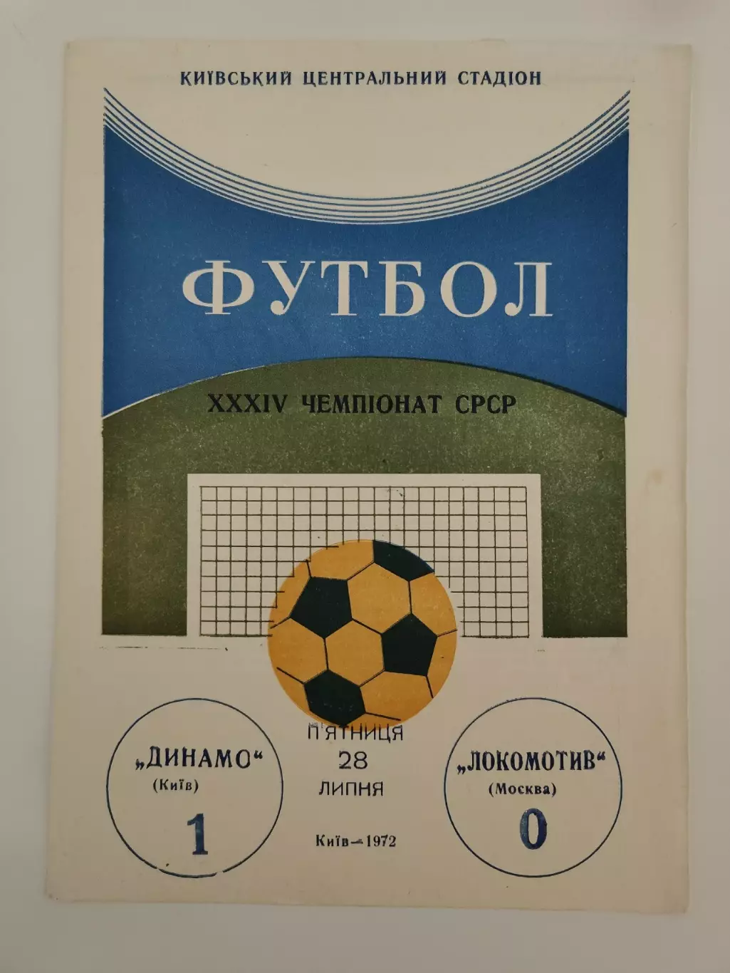 Динамо Киев - Локомотив Москва 1972